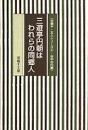 三遊亭円朝はわれらの同郷人　谷中の円朝