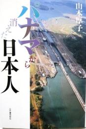 パナマから消えた日本人
