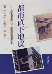 都市直下地震　熊本地震から兵庫県南部地震まで