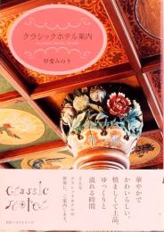 クラシックホテル案内