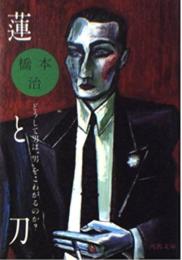 蓮と刀 男はどうして"男"をこわがるのか?
