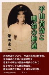 平山省斎と明治の神道