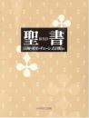 聖書（新改訳）　注解・索引・チェーン式引照付