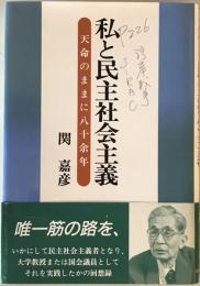 私と民主社会主義　天命のままに八十余年