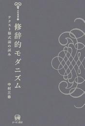 修辞的モダニズム　テクスト様式論の試み