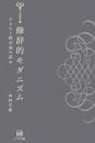 修辞的モダニズム　テクスト様式論の試み