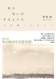 水の匂いがするようだ　井伏鱒二のほうへ