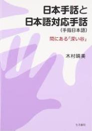 日本手話と日本語対応手話（手指日本語）　間にある「深い谷」