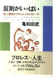 反則がいっぱい　紙上最強のプロレス・コラム'82～'91