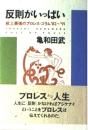反則がいっぱい　紙上最強のプロレス・コラム'82～'91