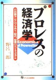 プロレスの経済学　自由競争(なんでもあり)時代、最強のビジネスモデル