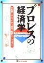 プロレスの経済学　自由競争(なんでもあり)時代、最強のビジネスモデル