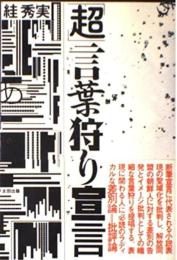 「超」言葉狩り宣言