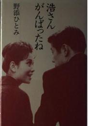 浩さん、がんばったね