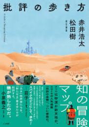批評の歩き方