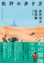 批評の歩き方
