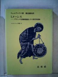 ミメーシス　プラトンの芸術模倣説とその現代的意味