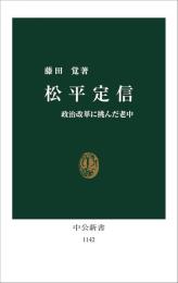 松平定信　政治改革に挑んだ老中