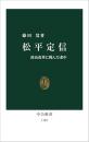 松平定信　政治改革に挑んだ老中