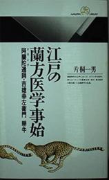 江戸の蘭方医学事始　阿蘭陀通詞・吉雄幸左衛門耕牛