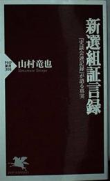 新選組証言録　『史談会速記録』が語る真実