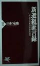 新選組証言録　『史談会速記録』が語る真実
