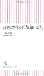 高杉晋作の「革命日記」