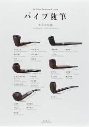 パイプ随筆