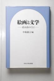 絵画と文学　絵は詩のごとく