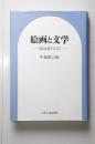 絵画と文学　絵は詩のごとく