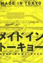 メイド・イン・トーキョー