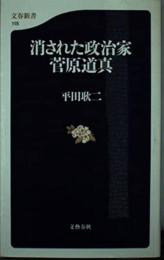 消された政治家　菅原道真
