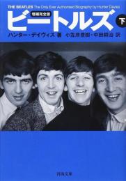 ビートルズ（下）　増補完全版.