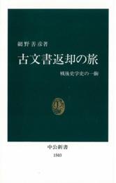 古文書返却の旅　戦後史学史の一齣