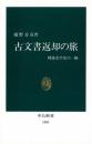 古文書返却の旅　戦後史学史の一齣