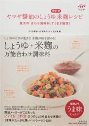 ヤマサ醤油のしょうゆ合わせ米麹レシピ　魔法の「合わせ調味料」でうまさ倍増!