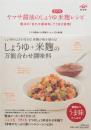 ヤマサ醤油のしょうゆ合わせ米麹レシピ　魔法の「合わせ調味料」でうまさ倍増!