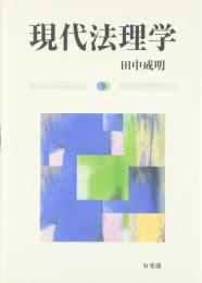 現代法理学