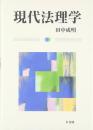 現代法理学