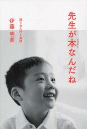 先生が本（おはなし）なんだね