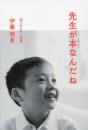 先生が本（おはなし）なんだね