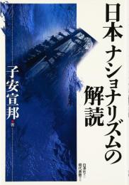 日本ナショナリズムの解読