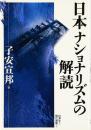 日本ナショナリズムの解読