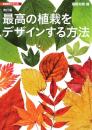 最高の植栽をデザインする方法（改訂版）　建築設計シリーズ2