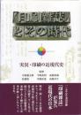 『印刷雑誌』とその時代　実況・印刷の近現代史