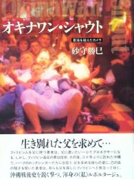 オキナワン・シャウト　蒼海を越えたカメラ（署名本）