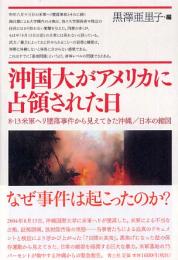 沖国大がアメリカに占領された日　8・13米軍ヘリ墜落事件から見えてきた沖縄/日本の縮図