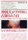 沖国大がアメリカに占領された日　8・13米軍ヘリ墜落事件から見えてきた沖縄/日本の縮図
