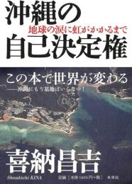 沖縄の自己決定権　地球の涙に虹がかかるまで（署名本）