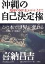 沖縄の自己決定権　地球の涙に虹がかかるまで（署名本）